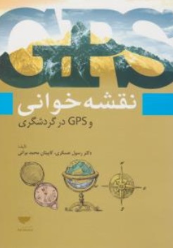 کتاب نقشه خوانی و GPS در گردشگری اثر رسول عسکری