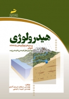 هیدرولوژی (پرسش های چهارگزینه ای و پاسخنامه تشریحی)  ویژه آزمون های کارشناسی به کارشناسی ارشد