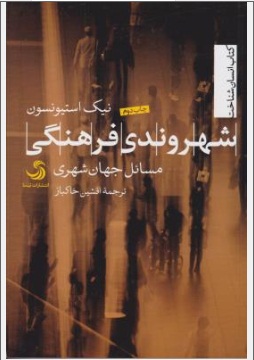 شهروندی فرهنگی مسائل جهان شهری اثر نیک استیونسون ترجمه افشین خاکباز