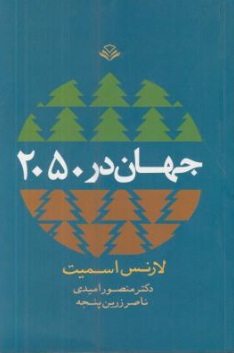 جهان در 2050 اثر لارنس اسمیت ترجمه دکتر منصور امیدی