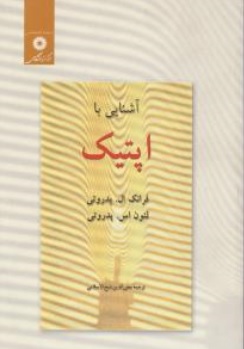 کتاب آشنایی با اپتیک اثر پدروتی ترجمه شیخ الاسلامی ناشر مرکز نشر دانشگاهی