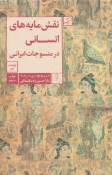 کتاب نقش مایه های انسانی در منسوجات ایرانی اثر مریم مونسی سرخه نشر آبان