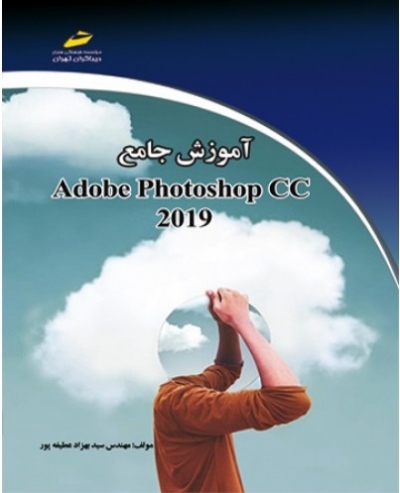 کتاب آموزش جامع فتوشاپ 2019 Photoshop CC اثر سید بهزاد عطیه پور