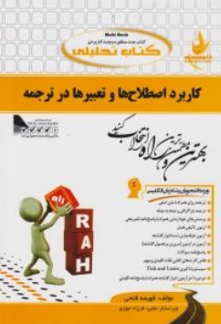 کتاب راهنمای کاربرد اصطلاح ها و تعبیرها در ترجمه ( کد : 250 ) اثر فهیمه فتحی نشر راه