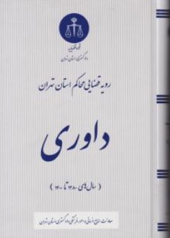 کتاب رویه قضایی محاکم استان تهران ( داوری  ) اثر معاونت منابع انسانی دادگستری کل استان تهران ناشر دادگستری کل استان تهران