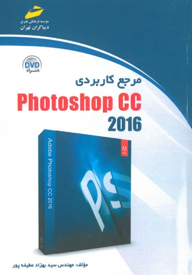 مرجع کاربردی Photoshop CC 2016 اثر عطیفه پور