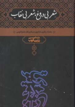 کتاب شعر بی دروغ شعر بی نقاب اثر دکتر عبد الحسین زرین کوب نشر دکتر عبد الحسین زرین کوب