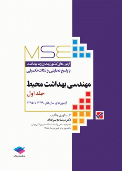 مجموعه آزمون های کارشناسی ارشد مهندسی بهداشت محیط ( از سال های 1379-1395) اثر دکتر سینا دوبرادران