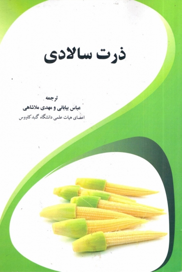 کتاب ذرت سالادی اثر تاواپراکاش ترجمه عباس بیابانی و مهدی ملاشاهی ناشر دانشگاه گنبد کاووس