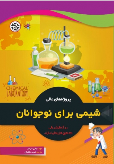 کتاب پروژه های عالی شیمی برای نوجوانان اثر بابی مرسر ترجمه فرید ملکیان ناشر نصیر بصیر