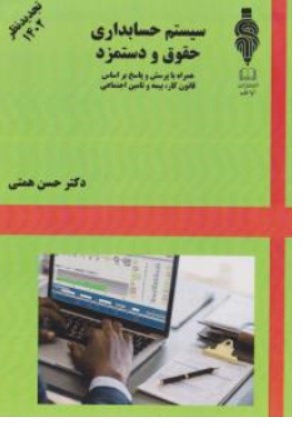 کتاب سیستم حسابداری حقوق و دستمزد ( همراه با پرسش و پاسخ بر اساس قانون کار بیمه  و تامین اجتماعی ) اثر حسن همتی ناشر آواقلم