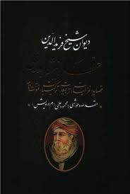 کتاب دیوان عطار نیشابوری اثر شیخ فرید الدین عطار نیشابوری نشر جاویدان