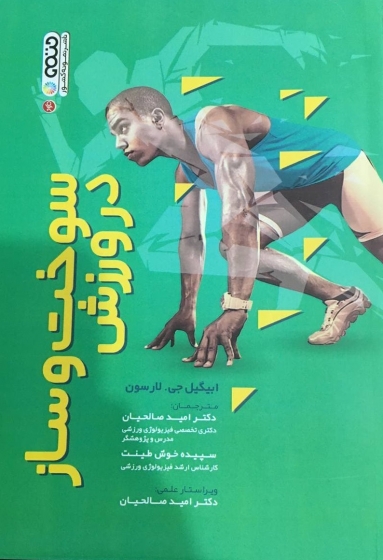 کتاب سوخت و ساز در ورزش اثر ابیگیل جی لارسون ترجمه امید صالحیان