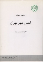 مجموعه مصوبات (انجمن شهر تهران) ؛ (از آبان 1347 تا اسفند 1355)