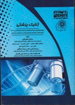کتاب جامع دکتر خلیلی : ژنتیک پزشکی اثر ساسان شعبانی