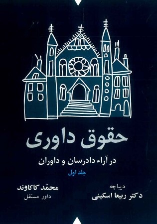 کتاب حقوق داوری در آراء دادرسان و داوران (دو جلدی) اثر محمد کاکاوند