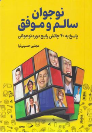 کتاب نوجوان سالم و موفق ( پاسخ به 40 چالش رایج دوره نوجوانی) اثر مجتبی حسینی نیا نشر کلید آموزش