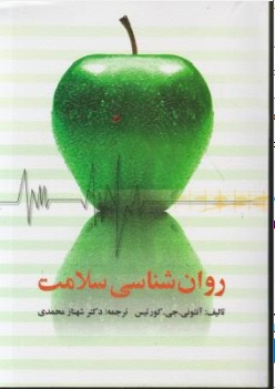 کتاب روان شناسی سلامت اثر آنتونی جی کورتیس ترجمه شهناز محمدی نشر ویرایش