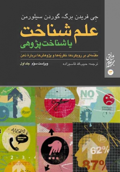 علم شناخت یا شناخت پژوهی جلد اول اثر جی فریدن برگ ترجمه حبیب الله قاسم زاده