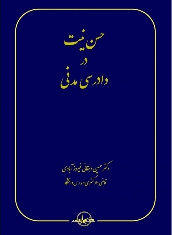 کتاب حسن نیت در دادرسی مدنی اثر حسین دهقانی فیروز آبادی