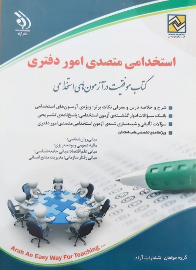 کتاب استخدامی متصدی امور دفتری کتاب موفقیت در آزمون های استخدامی اثر گروه مولفان آراه