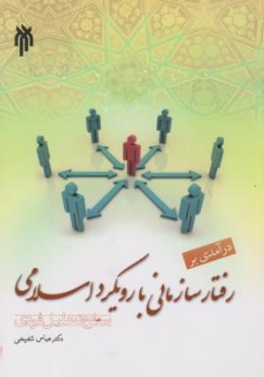 در آمدی بر رفتار سازمانی با رویکرد اسلامی (سطح تحلیل فردی) اثر عباس شفیعی