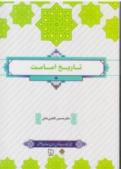 کتاب تاریخ امامت اثر حسین قاضی خانی ناشر دفتر نشر معارف