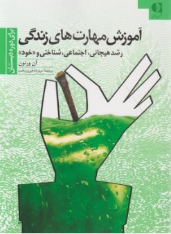 کتاب آموزش مهارتهای زندگی ( 1) : (برای دوره دبستان) رشد هیجانی، اجتماعی، شناختی و خود اثر آن ورنون ترجمه مهرداد فیروز بخت ناشر دانژه