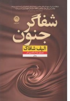 کتاب شفاگر جنون اثر الیف شافاک ترجمه رضا اسکندری آذر نشر نون