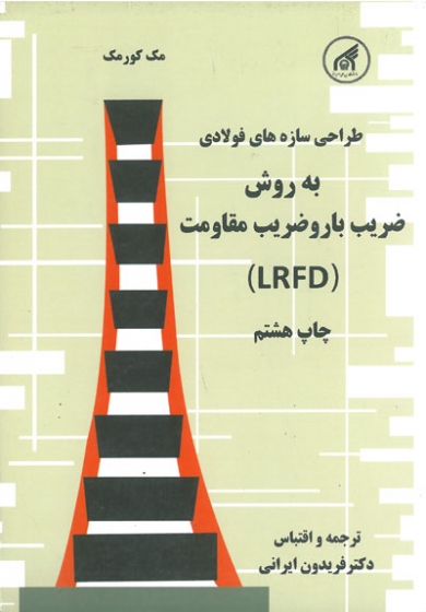 طراحی سازه های فولادی به روش ضریب بار و ضریب مقاومت( LRFD) اثر ایرانی