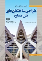 کتاب تجزیه و تحلیل مسائل طراحی ساختمان‌ های بتن مسلح ( بر اساس کتاب طراحی بتن مسلح مهندس طاحونی) اثر  مهندس فرزانه طهموریان ناشر فدک ایساتیس‏