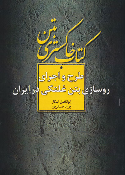 کتاب خاکستری بتن : طرح و اجرای روسازی بتن غلتکی در ایران اثر ابتکار ناشر فدک ایساتیس