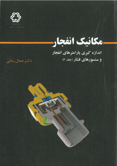 مکانیک انفجار : اندازه گیری پارامترهای انفجار و سنسورهای فشار (جلد 2)