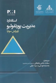 استاندارد مدیریت پورتفولیو (ویرایش سوم) اثر سیامک حاجی یخچالی