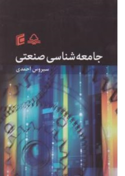 کتاب جامعه شناسی صنعتی اثر سیروس احمدی نشر جامعه شناسان