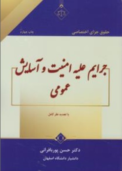 حقوق جزای اختصاصی جرایم علیه امنیت وآسایش عمومی با تجدید نظر کامل اثر حسن پور بافرانی