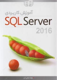 آموزش کاربردی SQL Server 2016 (با معرفی شش قابلیت ارزشمند) اثر ضحی شبر