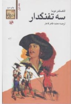 سه تفنگدار (5 جلدی) اثر الکساندردوما  ترجمه محمد طاهر قاجار