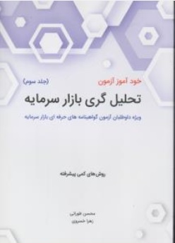 کتاب خود آموز آزمون تحلیل گری بازار سرمایه ( جلد سوم ) اثر محسن طورانی نشر نگاه دانش