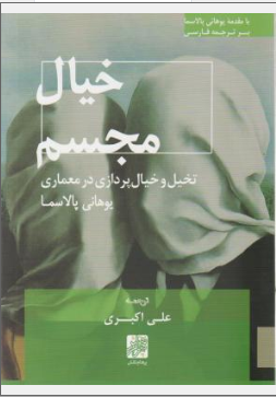 خیال مجسم :تخیل و خیال پردازی در معماری اثر  یوهانی پالاسما ترجمه علی اکبری   