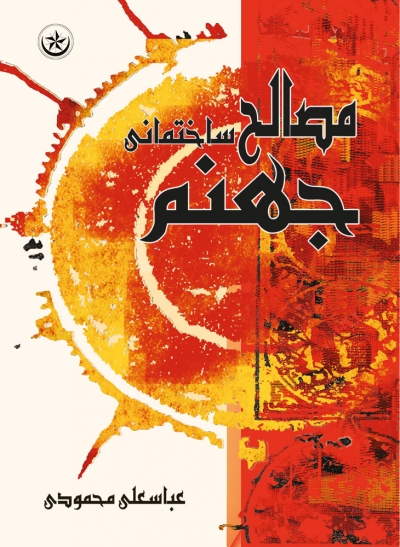 کتاب مصالح ساختمانی جهنم اثر عباسعلی محمودی 