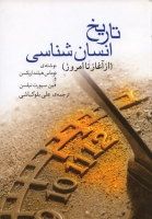 تاریخ انسان شناسی (از آغاز تا امروز)