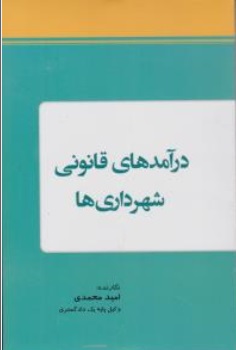 کتاب درآمدهای قانونی شهرداری ها اثر امید محمدی