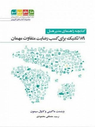 کتابچه راهنمای مدیر هتل (189 تکنیک برای کسب رضایت متفاوت مهمان) اثر وینسنت ماگنینی ترجمه مصطفی محمودی