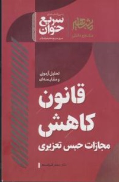 کتاب سریع خوان قانون کاهش مجازات حبس تعزیری اثر جعفر فراست نشر افق علم