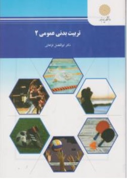 کتاب تربیت بدنی عمومی ( 2 ) اثر ابوالفضل فراهانی ناشر دانشگاه پیام نور  