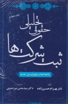 حقوق  تحلیلی ثبت شرکتها با نگاهی تخصصی و کاربردی ثبت انواع شرکته ای تجارتی اثر بهرام حسن زاده