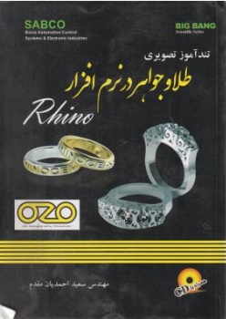 کتاب تندآموز تصویری طلا و جواهر در نرم افزار ( Rhino ) : ( همراه با سی دی ) اثر سعید احمدیان مقدم نشر قدیس