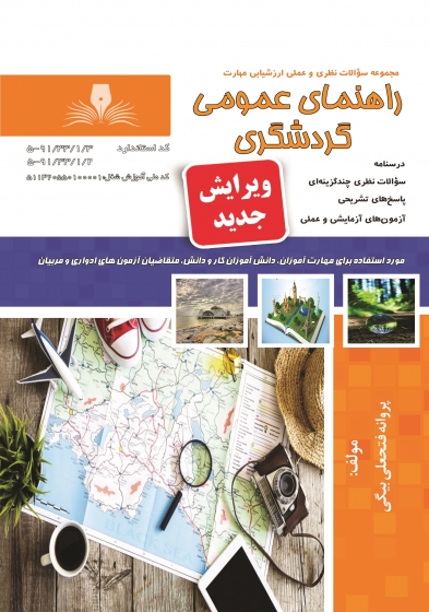 کتاب مجموعه سوالات نظری و عملی ارزشیابی مهارت راهنمای عمومی گردشگری اثر پروانه فتحعلی بیگی