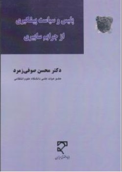 کتاب پلیس و سیاست پیشگیری از جرایم سایبری اثر محسن صوفی زمرد نشر میزان